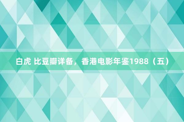 白虎 比豆瓣详备，香港电影年鉴1988（五）